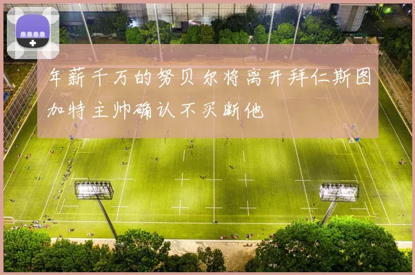 年薪千万的努贝尔将离开拜仁斯图加特主帅确认不买断他