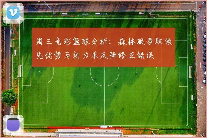 周三竞彩篮球分析：森林狼争取领先优势马刺力求反弹修正错误