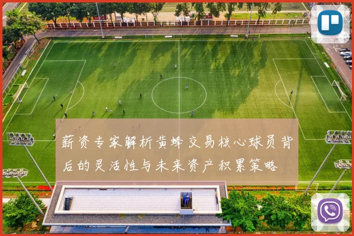 薪资专家解析黄蜂交易核心球员背后的灵活性与未来资产积累策略