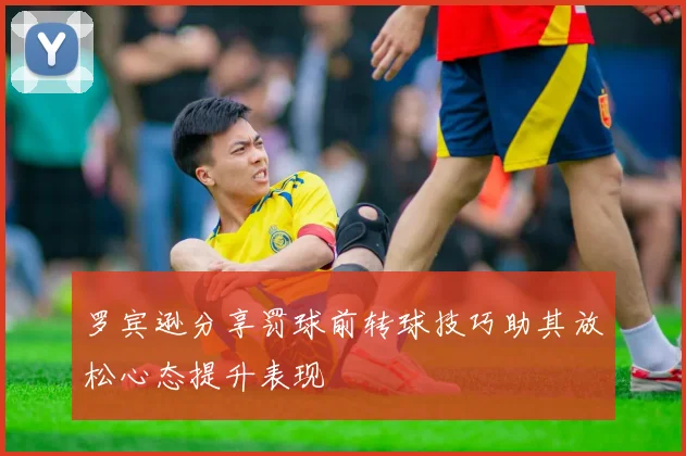 罗宾逊分享罚球前转球技巧助其放松心态提升表现