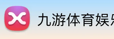 九游体育娱乐最新网站 logo